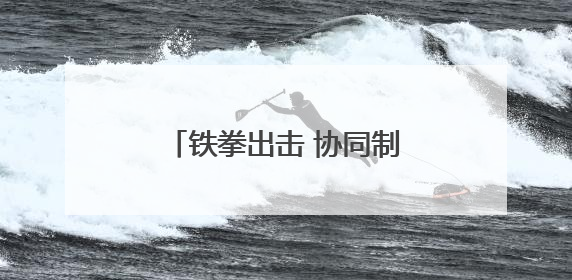 铁拳出击 协同制胜：第80集团军某旅实弹射击考核