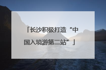 长沙积极打造“中国入境游第二站”