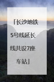 长沙地铁5号线延长线共设7座车站