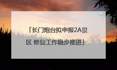 长门炮台拟申报2A景区 修复工作稳步推进