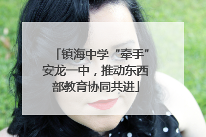 镇海中学“牵手”安龙一中，推动东西部教育协同共进