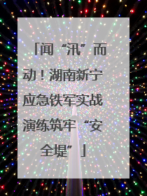闻“汛”而动！湖南新宁应急铁军实战演练筑牢“安全堤”