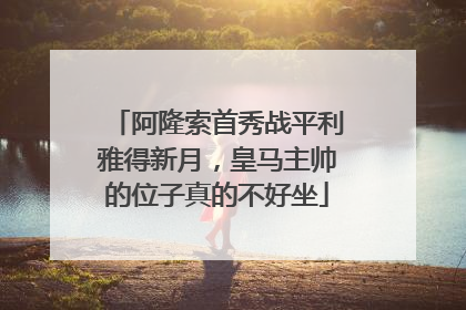 阿隆索首秀战平利雅得新月，皇马主帅的位子真的不好坐