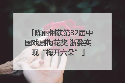 陈丽俐获第32届中国戏剧梅花奖 浙婺实现“梅开六朵”