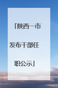 陕西一市发布干部任职公示