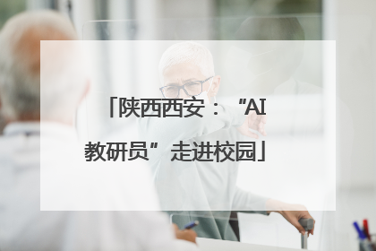 陕西西安：“AI教研员”走进校园