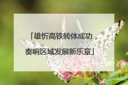 雄忻高铁转体成功，奏响区域发展新乐章