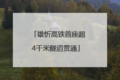 雄忻高铁首座超4千米隧道贯通