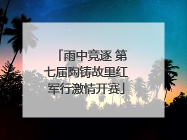 雨中竞逐 第七届陶铸故里红军行激情开赛