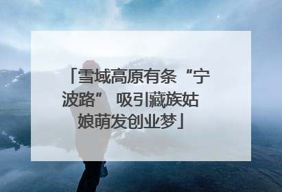 雪域高原有条“宁波路” 吸引藏族姑娘萌发创业梦