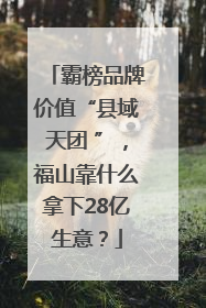 霸榜品牌价值“县域天团 ”，福山靠什么拿下28亿生意？