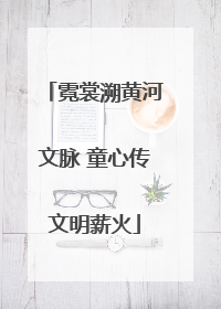 霓裳溯黄河文脉 童心传文明薪火