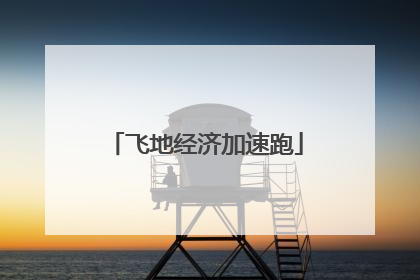 飞地经济加速跑