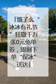 饿了么“冰冰有礼节”狂撒千万张0元免单券，即刻下单“保冰”送达