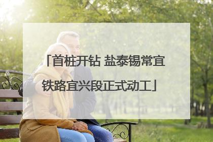 首桩开钻 盐泰锡常宜铁路宜兴段正式动工