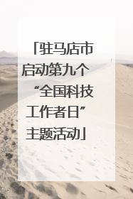 驻马店市启动第九个“全国科技工作者日”主题活动