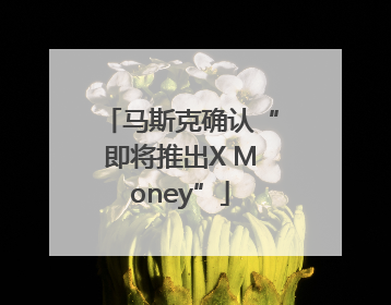 马斯克确认“即将推出X Money”