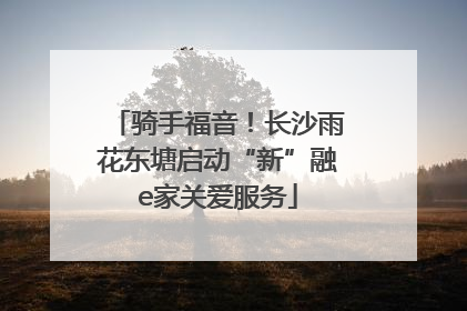 骑手福音！长沙雨花东塘启动“新”融e家关爱服务