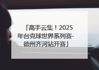 高手云集！2025年台克球世界系列赛-德州齐河站开赛