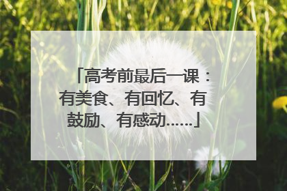 高考前最后一课：有美食、有回忆、有鼓励、有感动……