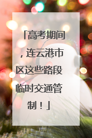 高考期间，连云港市区这些路段临时交通管制！