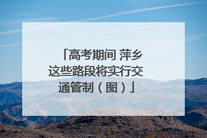 高考期间 萍乡这些路段将实行交通管制（图）
