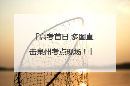 高考首日 多图直击泉州考点现场！