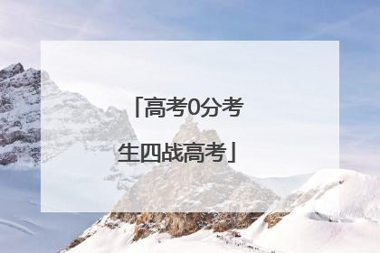 高考0分考生四战高考