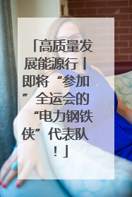 高质量发展能源行丨即将“参加”全运会的“电力钢铁侠”代表队！