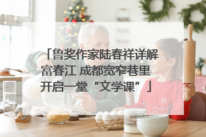 鲁奖作家陆春祥详解富春江 成都宽窄巷里开启一堂“文学课”