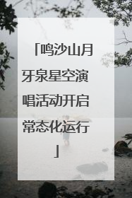 鸣沙山月牙泉星空演唱活动开启常态化运行