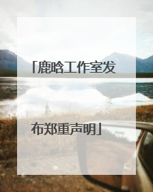 鹿晗工作室发布郑重声明