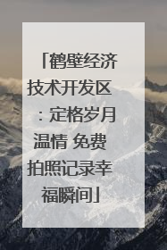 鹤壁经济技术开发区：定格岁月温情 免费拍照记录幸福瞬间