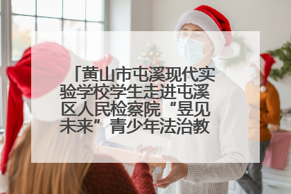 黄山市屯溪现代实验学校学生走进屯溪区人民检察院“昱见未来”青少年法治教育宣传基地