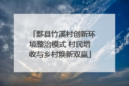 黟县竹溪村创新环境整治模式 村民增收与乡村焕新双赢
