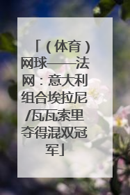（体育）网球——法网：意大利组合埃拉尼/瓦瓦索里夺得混双冠军