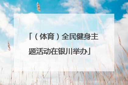 （体育）全民健身主题活动在银川举办