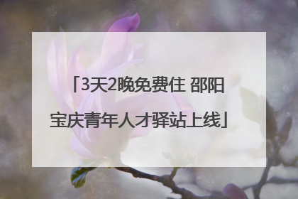 3天2晚免费住 邵阳宝庆青年人才驿站上线
