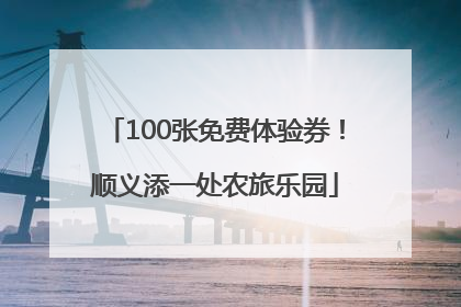 100张免费体验券！顺义添一处农旅乐园