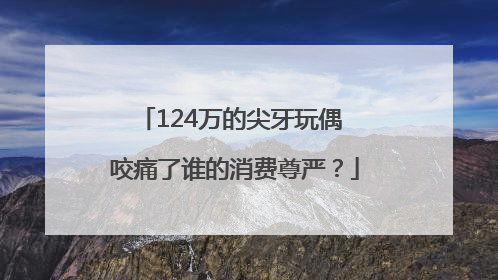 124万的尖牙玩偶 咬痛了谁的消费尊严？