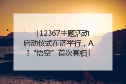 12367主题活动启动仪式在济举行，AI“悟空”首次亮相