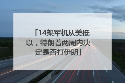 14架军机从美抵以，特朗普两周内决定是否打伊朗