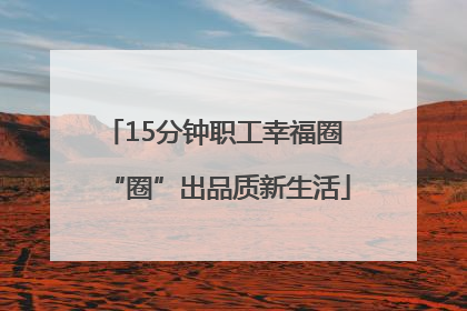 15分钟职工幸福圈 “圈”出品质新生活