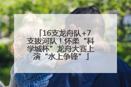 16支龙舟队+7支拔河队！怀柔“科学城杯”龙舟大赛上演“水上争锋”