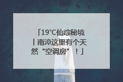 19℃仙踪秘境丨南漳这里有个天然“空调房”！