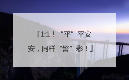 1:1！“平”平安安，同样“警”彩！