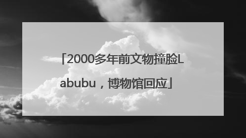 2000多年前文物撞脸Labubu，博物馆回应