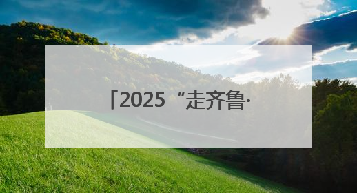 2025“走齐鲁·看体育社会组织风采”活动走进烟台莱阳
