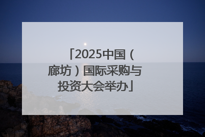 2025中国（廊坊）国际采购与投资大会举办