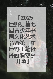 2025巨野县第七届青少年书画文化艺术节暨第二届巨野工笔牡丹画消费季开幕